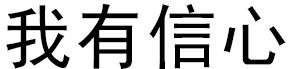 我有信心.jpg