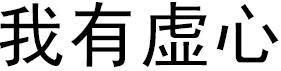 我有虛心.jpg