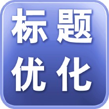 標題優化.jpg