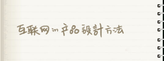 互聯網產品的設計方法.jpg