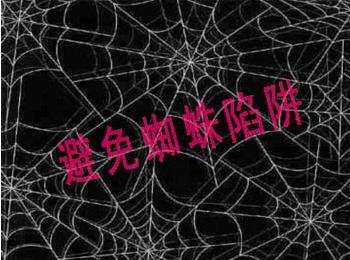 避免蜘蛛陷阱.jpg