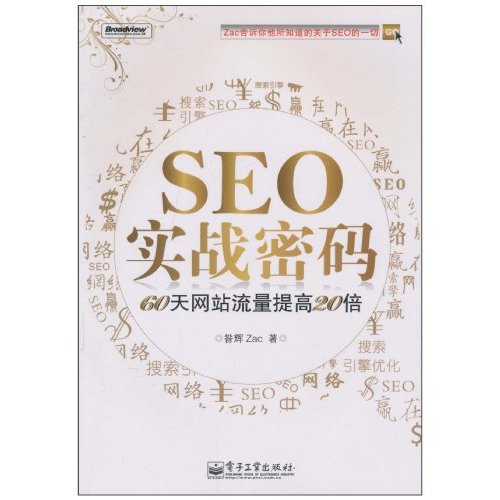 SEO實戰(zhàn)密碼.jpg